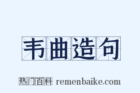 韦曲造句是什么意思的图片